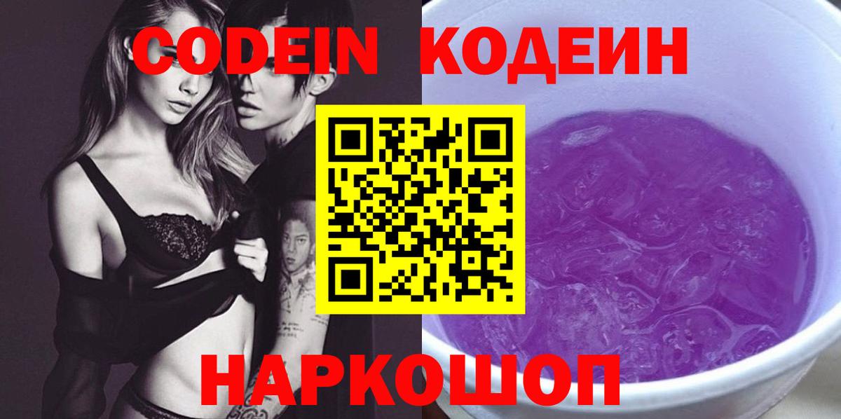 Лесозаводск  Кодеин Purple Drank  Codein Purple Drank  Вход с VPN 